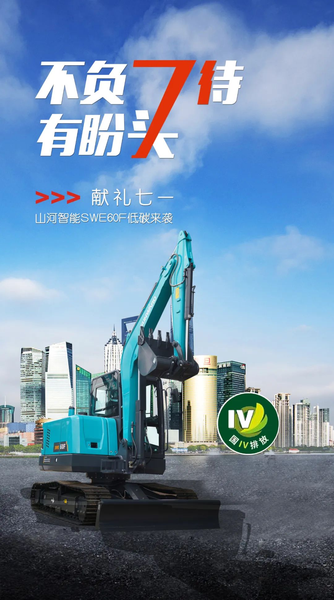一图读懂 | 献礼七一 · 米兰网址智能SWE60F挖掘机低碳来袭