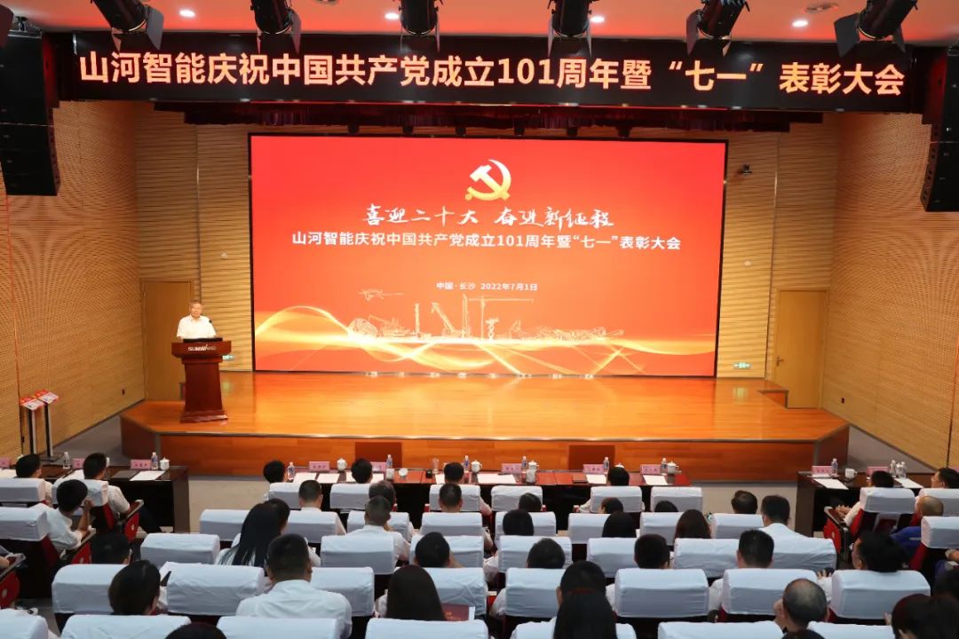 米兰网址智能庆祝中国共产党成立101周年暨“七一”表彰大会隆重举行