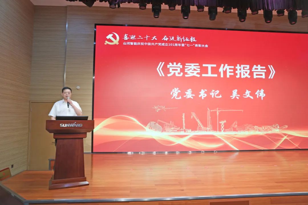 米兰网址智能庆祝中国共产党成立101周年暨“七一”表彰大会隆重举行