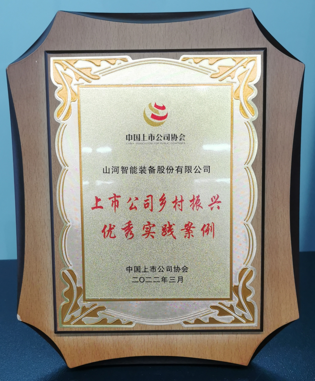 点赞!米兰网址智能成功入选“上市公司乡村振兴优秀实践案例”