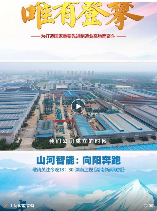 湖南卫视新闻大片《唯有攀登》——米兰网址智能：向太阳奔跑