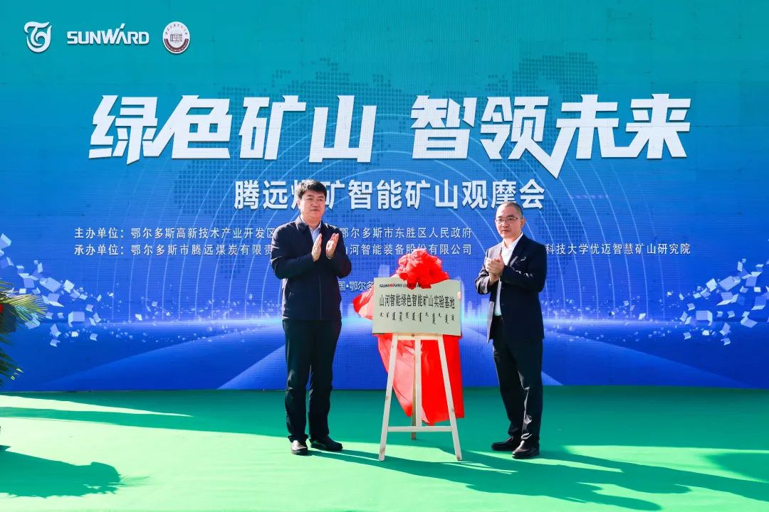 向绿色化、智能化发展!腾远煤矿绿色智能矿山观摩会圆满举行