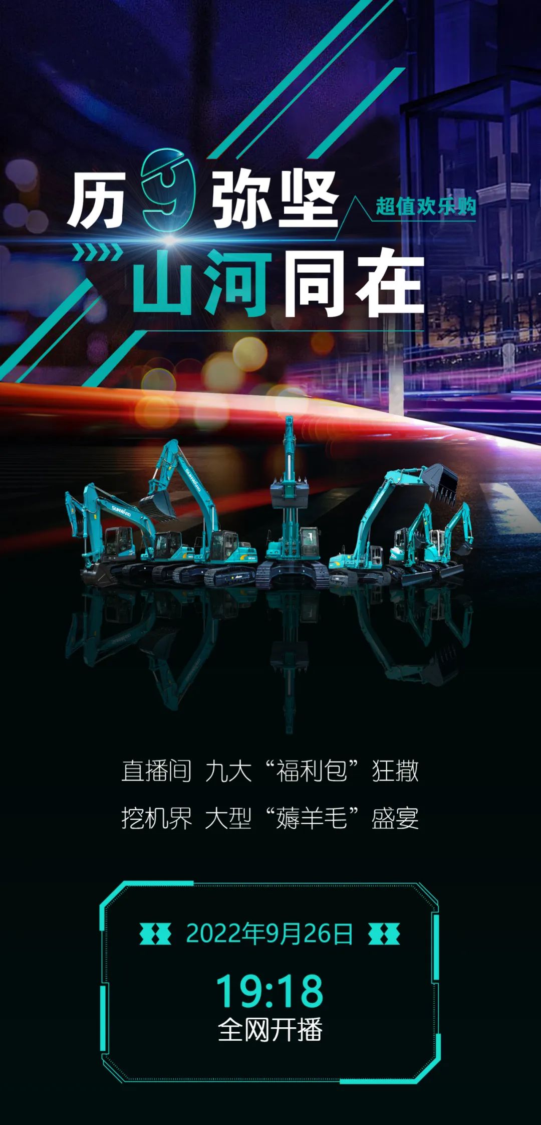 直播互动，9大福利！米兰网址智能超值欢乐购与你相约9.26