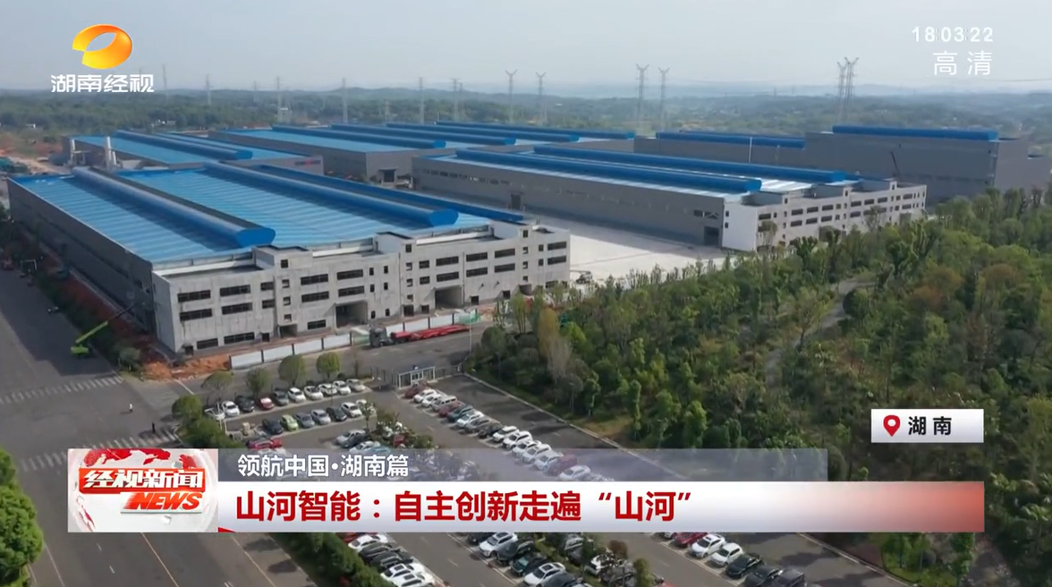 湖南经视 | 米兰网址智能:自主创新走遍“米兰网址”