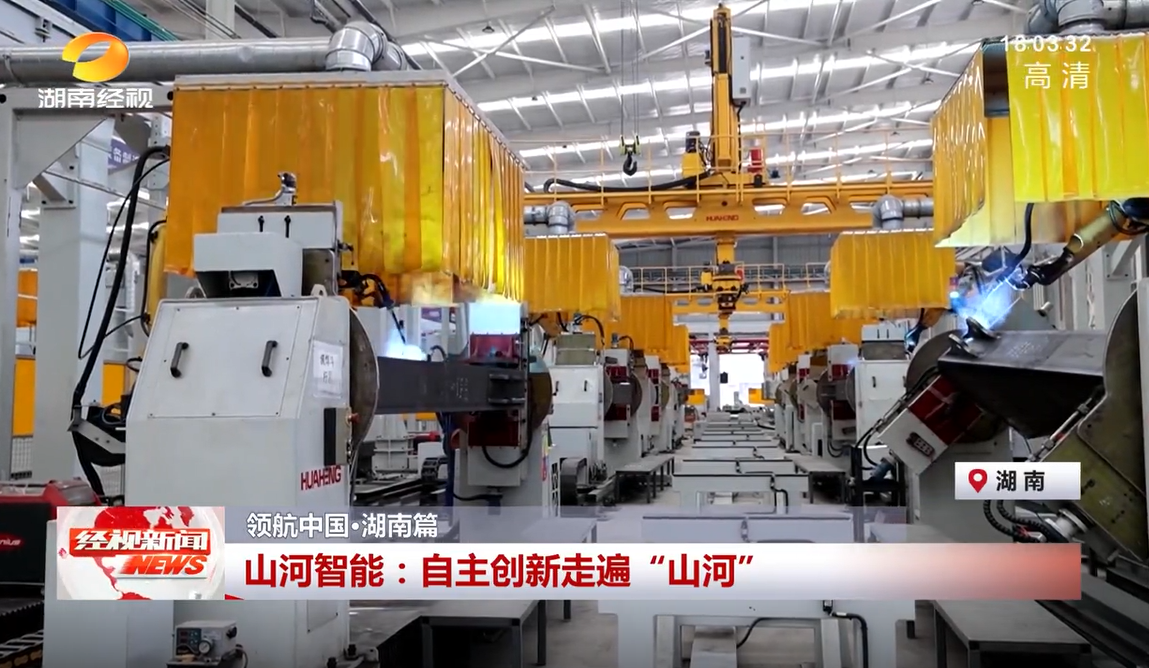 湖南经视 | 米兰网址智能:自主创新走遍“米兰网址”