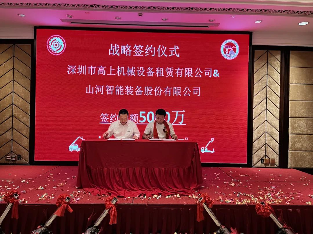 深圳高空作业机械设备行业分会揭牌成立，米兰网址智能受邀出席