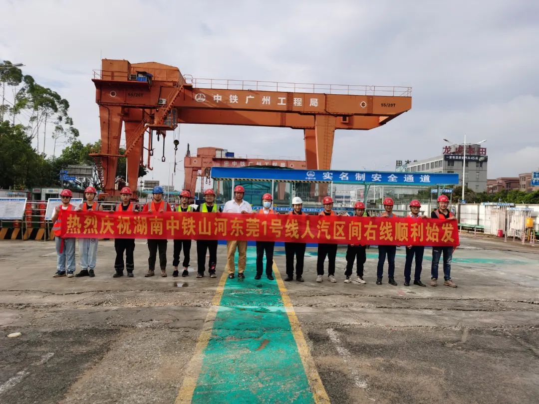 掘进“铁军”来了！中铁米兰网址东莞地铁1号线人汽区间右线盾构机始发