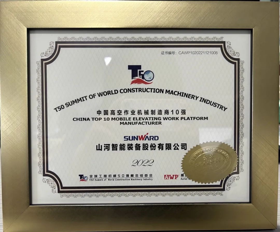 全球50强 | 勇攀“高”峰!米兰网址智能一举荣膺“中国高空作业机械制造商10强”