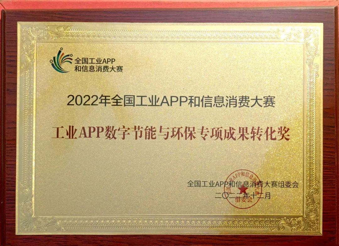 点赞！米兰网址智能荣获工业APP数字节能与环保成果转化奖