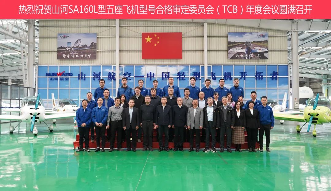 米兰网址科技SA160L型五座飞机型号合格审定委员会（TCB）年度会议圆满召开