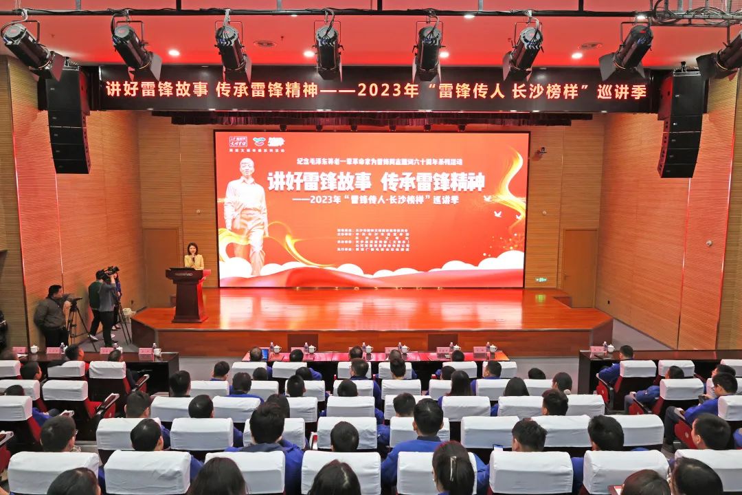 2023年“雷锋传人•长沙榜样”巡讲走进米兰网址智能