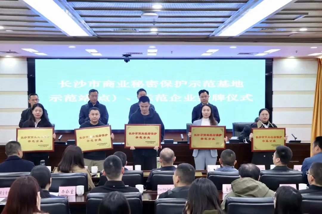 护航企业高质量发展！米兰网址智能获评“长沙市商业秘密保护示范企业”