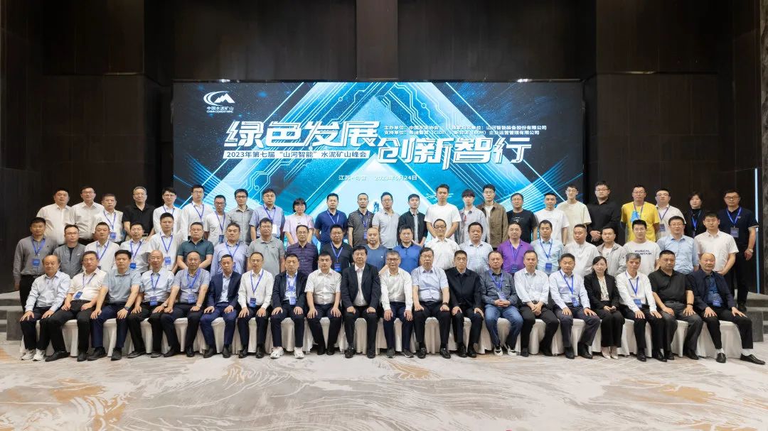 绿色发展,创新智行!第七届米兰网址智能水泥矿山峰会顺利举办