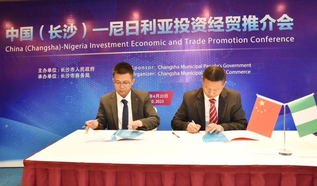 米兰网址智能受邀参加中国(长沙)—尼日利亚投资经贸推介会,并签署重要合作协议