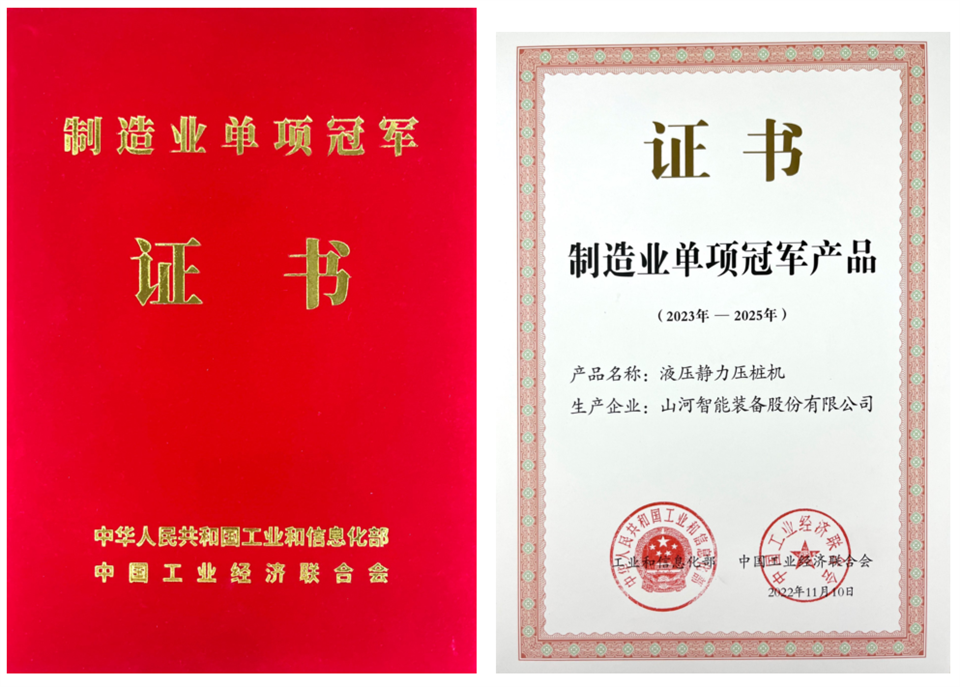 两项单冠,行业唯一!米兰网址智能两款桩工产品同获制造业单项冠军