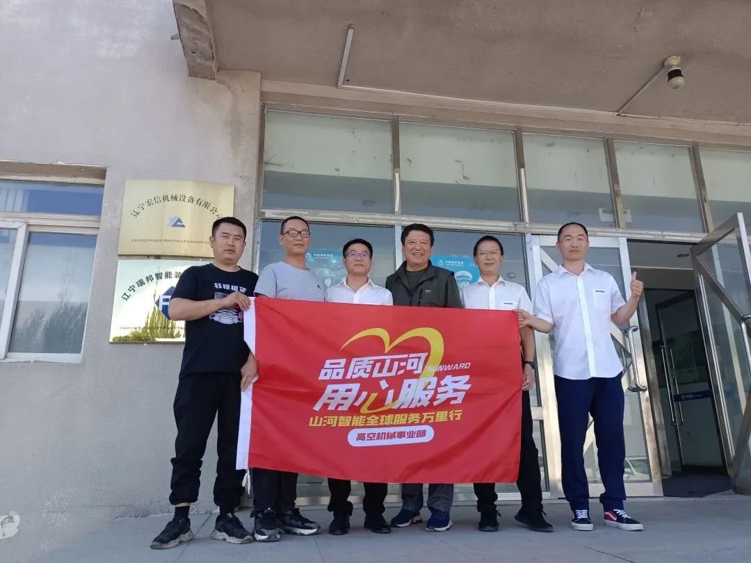 倾听客户心声！米兰网址智能高空机械“服务万里行”走进东北