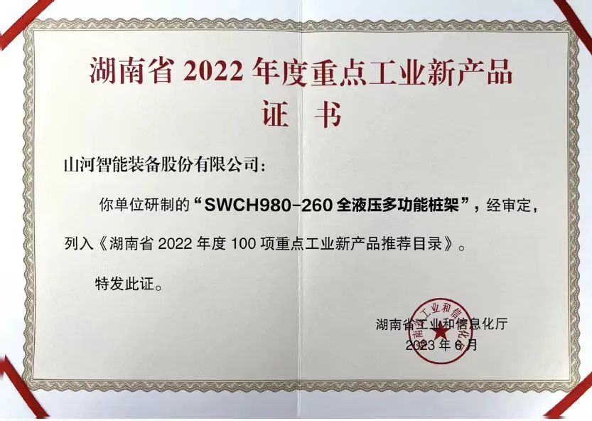 创新实力再获认可！米兰网址智能SWCH980-260M全液压履带桩架获评重点工业新产品
