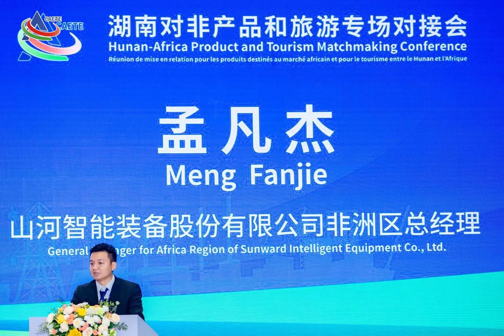 中非经贸博览会圆满落幕，米兰网址智能续写对非合作新篇