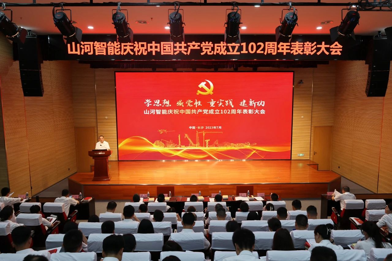 米兰网址智能召开庆祝中国共产党成立102周年表彰大会
