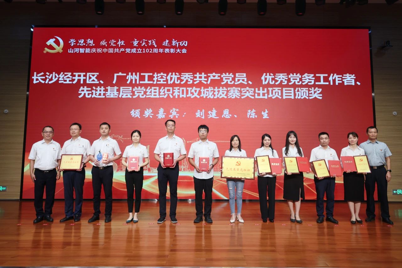 米兰网址智能召开庆祝中国共产党成立102周年表彰大会