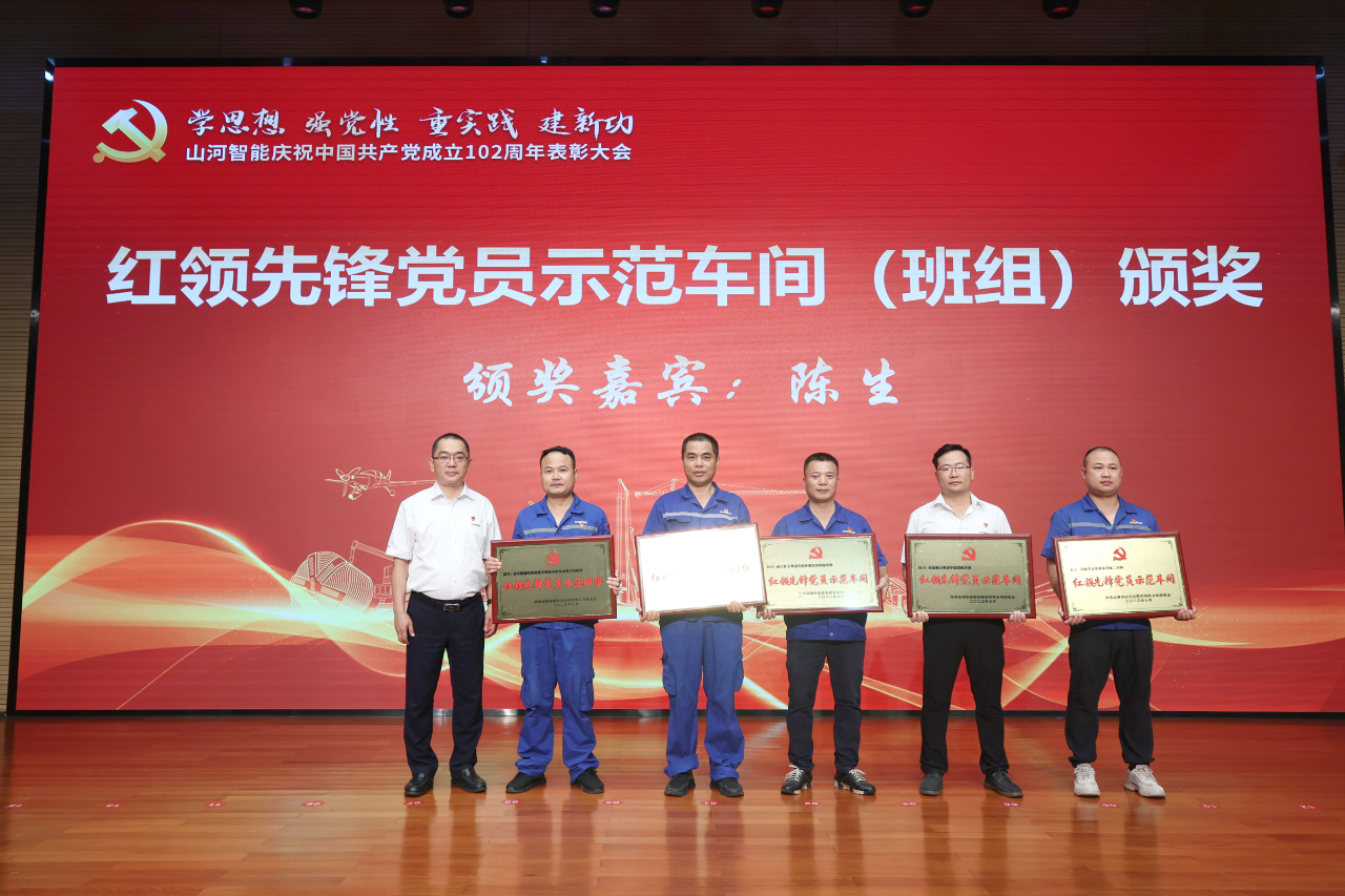 米兰网址智能召开庆祝中国共产党成立102周年表彰大会