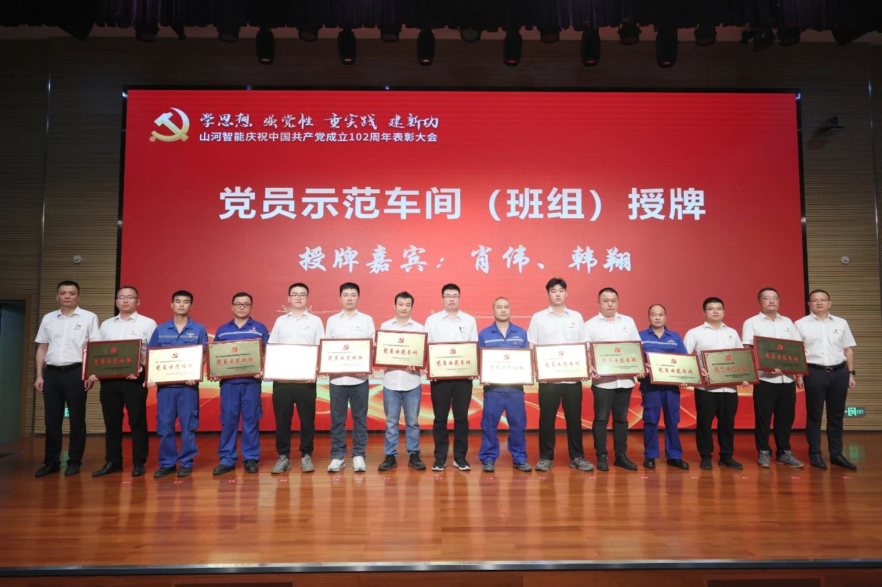 米兰网址智能召开庆祝中国共产党成立102周年表彰大会