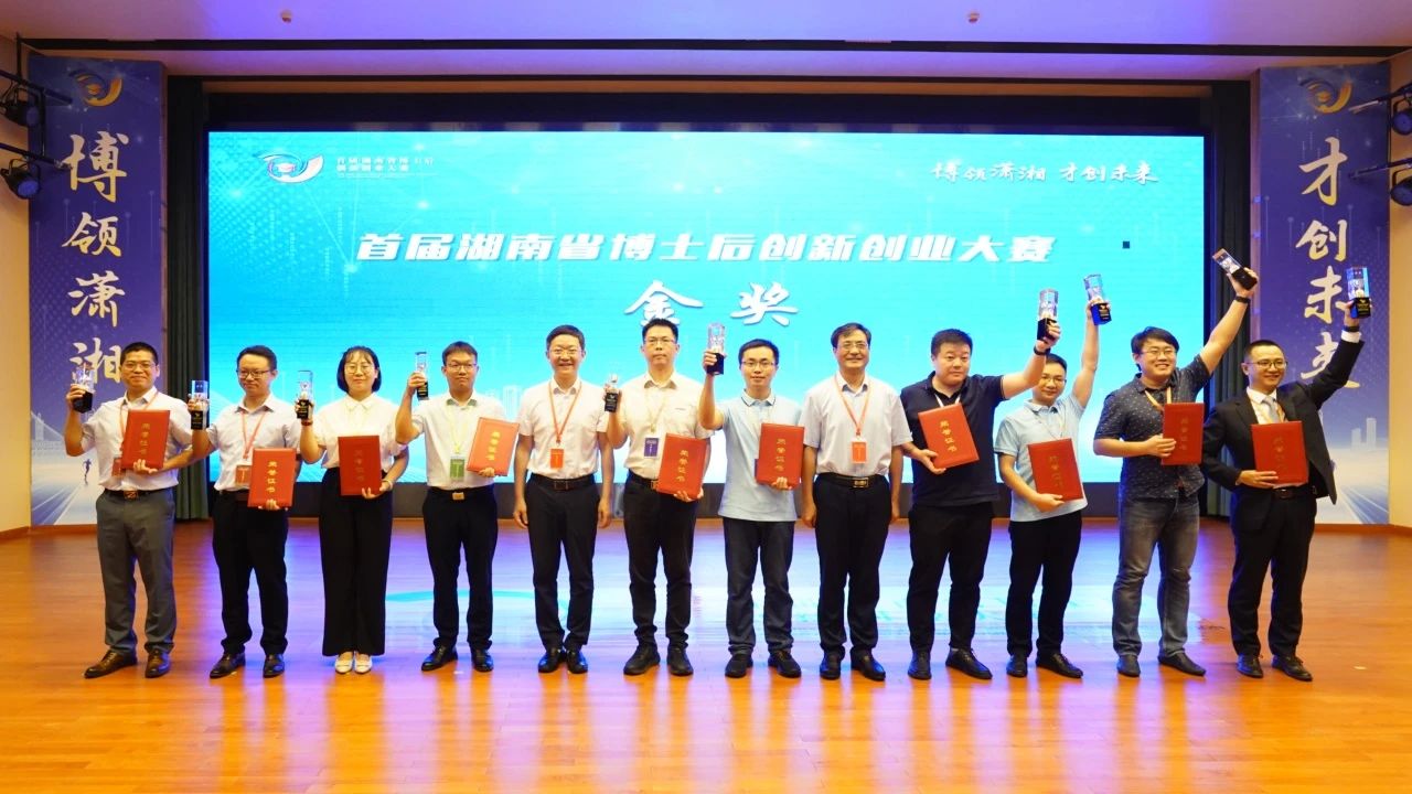 点赞！米兰网址智能博士后团队斩获首届湖南省博士后创新创业大赛金奖
