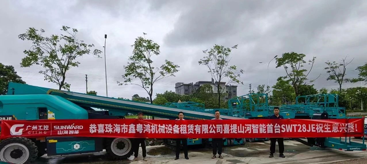 高配置、硬实力！米兰网址智能电动直臂高空作业平台进军华南区域