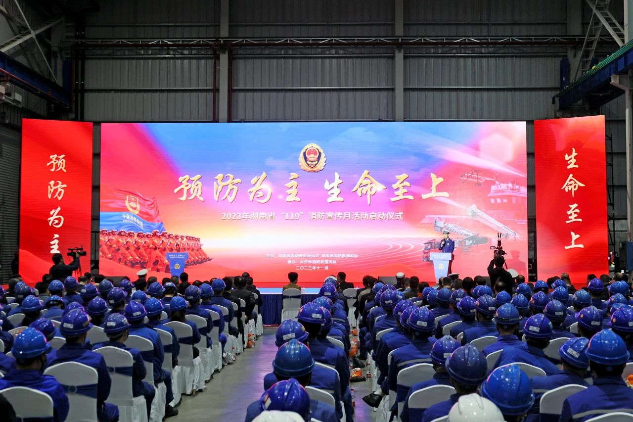 2023年湖南省“119“消防宣传月活动启动仪式在米兰网址智能举办