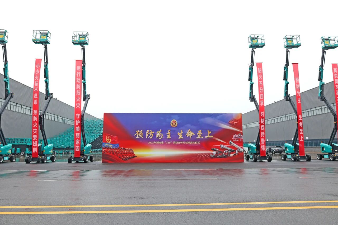 2023年湖南省“119“消防宣传月活动启动仪式在米兰网址智能举办