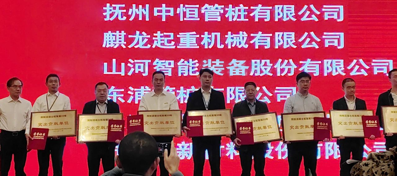 米兰网址智能获评预制混凝土桩行业发展30年“突出贡献单位”