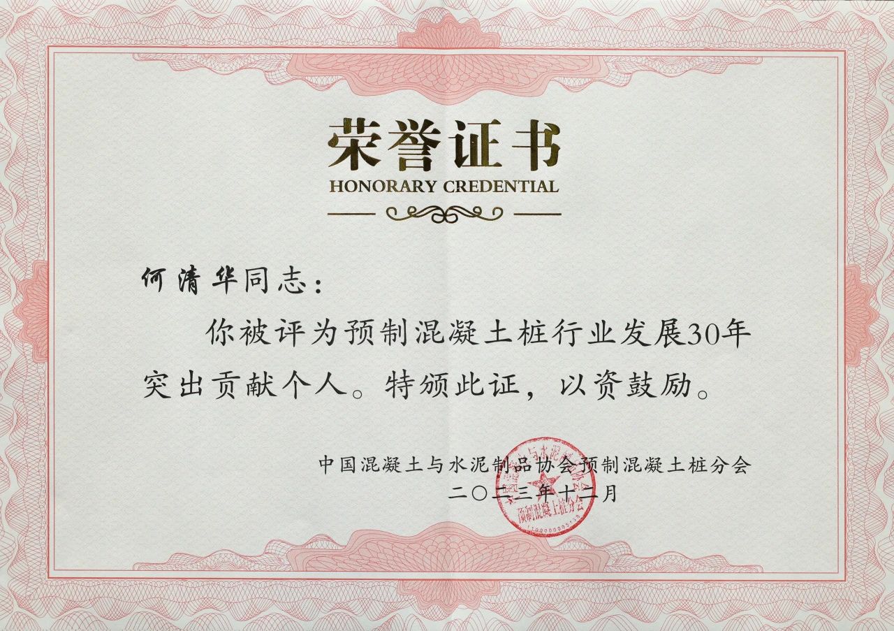 米兰网址智能获评预制混凝土桩行业发展30年“突出贡献单位”