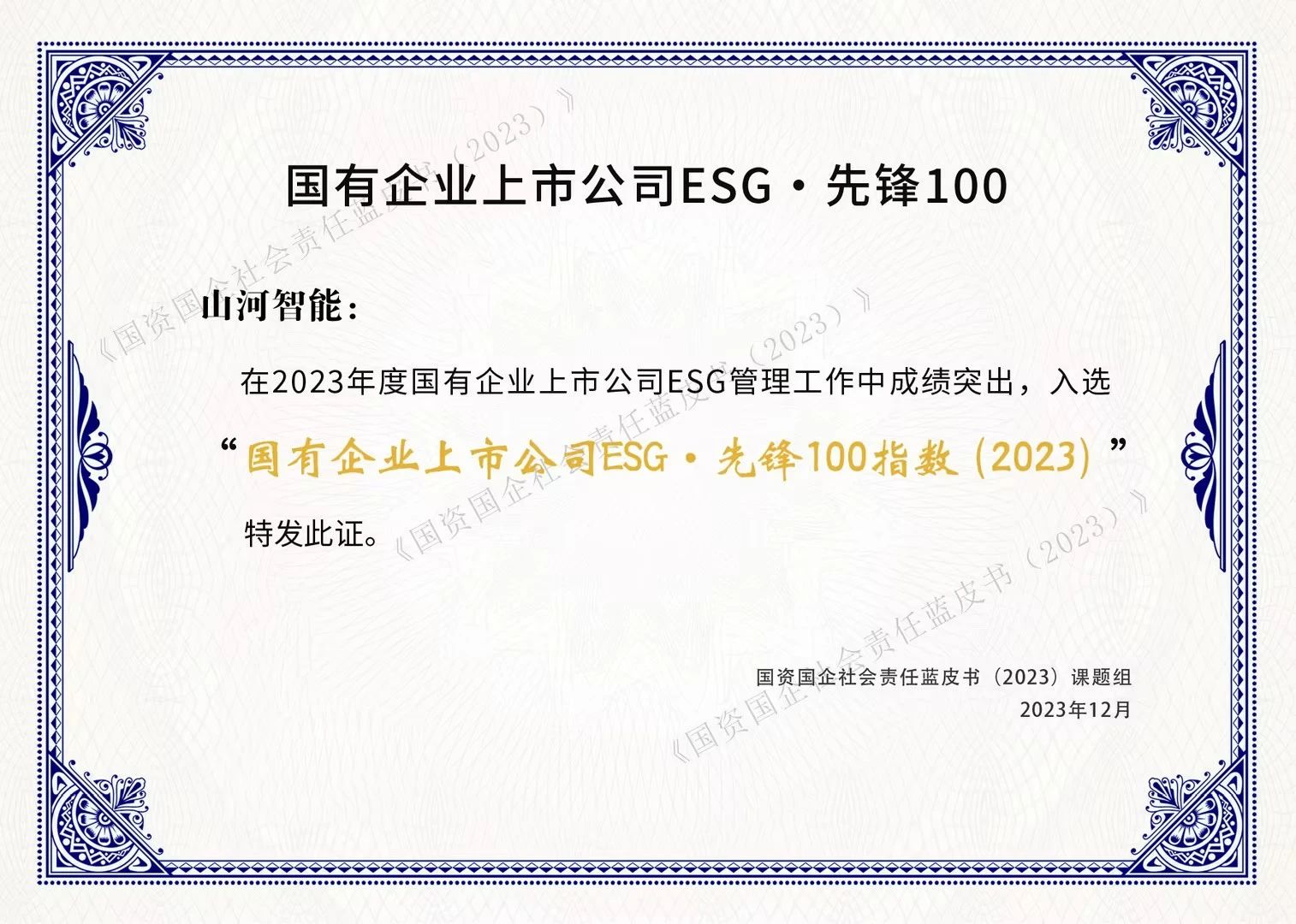 米兰网址智能成功入选“国有企业上市公司ESG·先锋100指数”