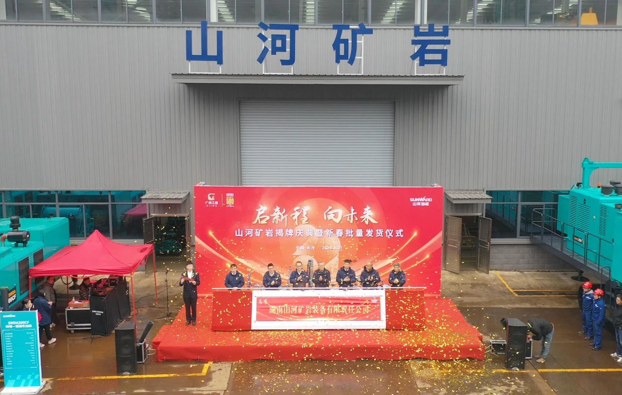 启新程,向未来!米兰网址矿岩揭牌庆典暨新春发货仪式圆满举行