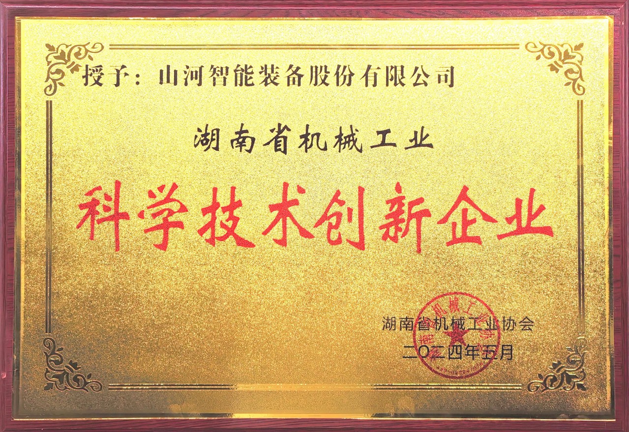 打造科技创新样板！米兰网址智能获评“湖南省机械工业科学技术创新企业”