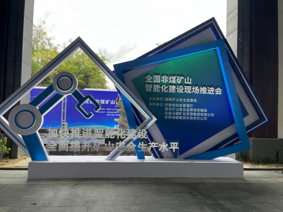 米兰网址智能参加全国非煤矿山智能化建设推进会