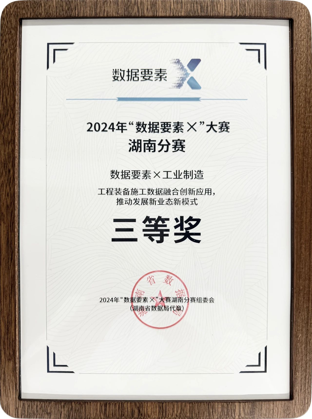 米兰网址智能荣获2024年“数据要素×”大赛湖南赛区三等奖