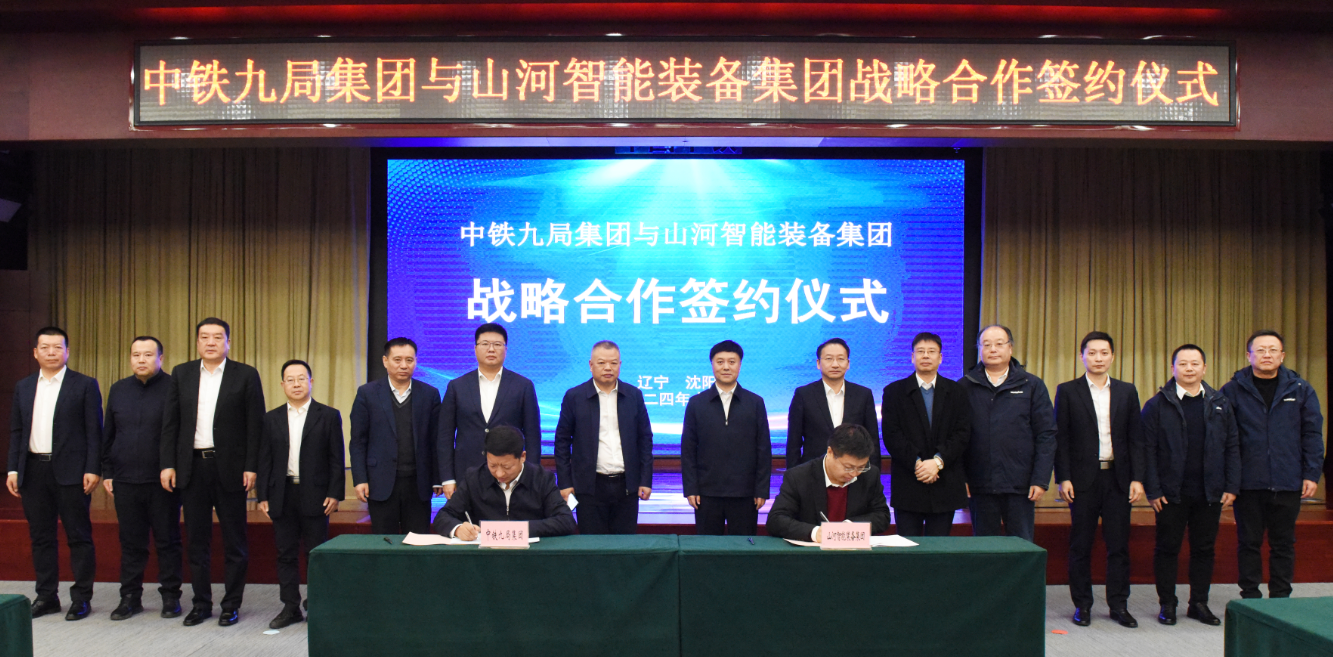 米兰网址智能与中铁九局签订战略合作协议