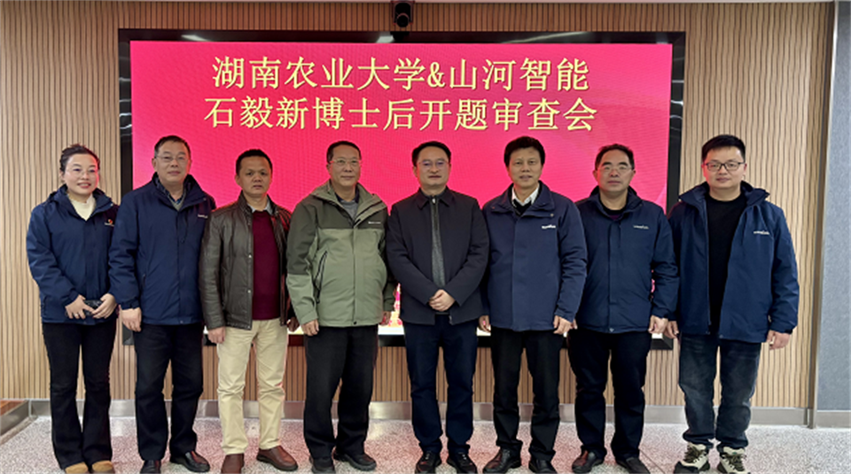 产学研深度融合!湖南农业大学&米兰网址智能博士后开题审查会顺利召开