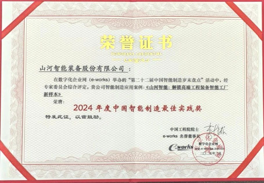 米兰网址智能高端工程装备智能工厂项目荣获“2024年度中国智能制造最佳应用实践案例”