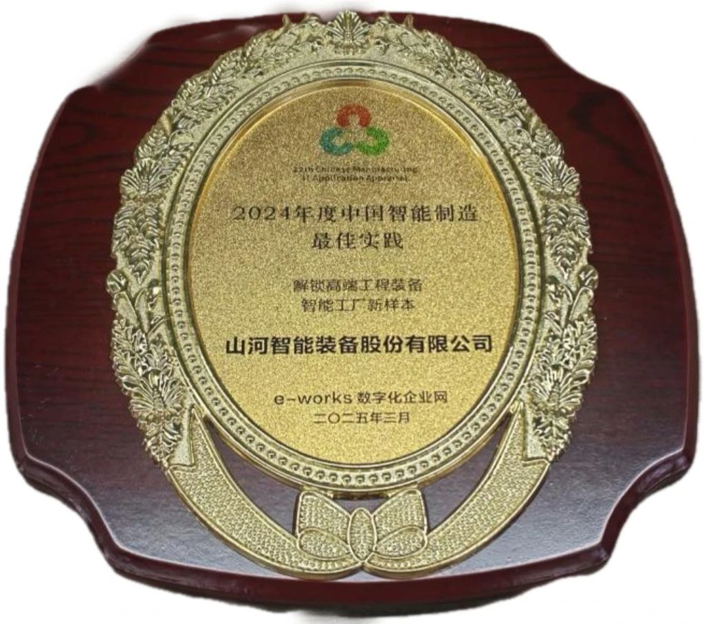 米兰网址智能高端工程装备智能工厂项目荣获“2024年度中国智能制造最佳应用实践案例”