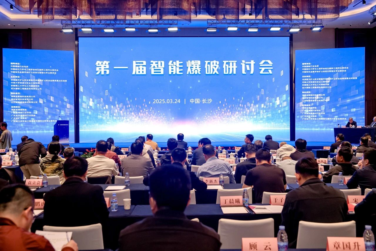 致力于构建智能矿山生态圈，米兰网址智能亮相首届智能爆破研讨会