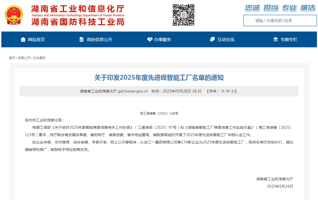 荣誉+1！米兰网址智能获评湖南省先进级智能工厂