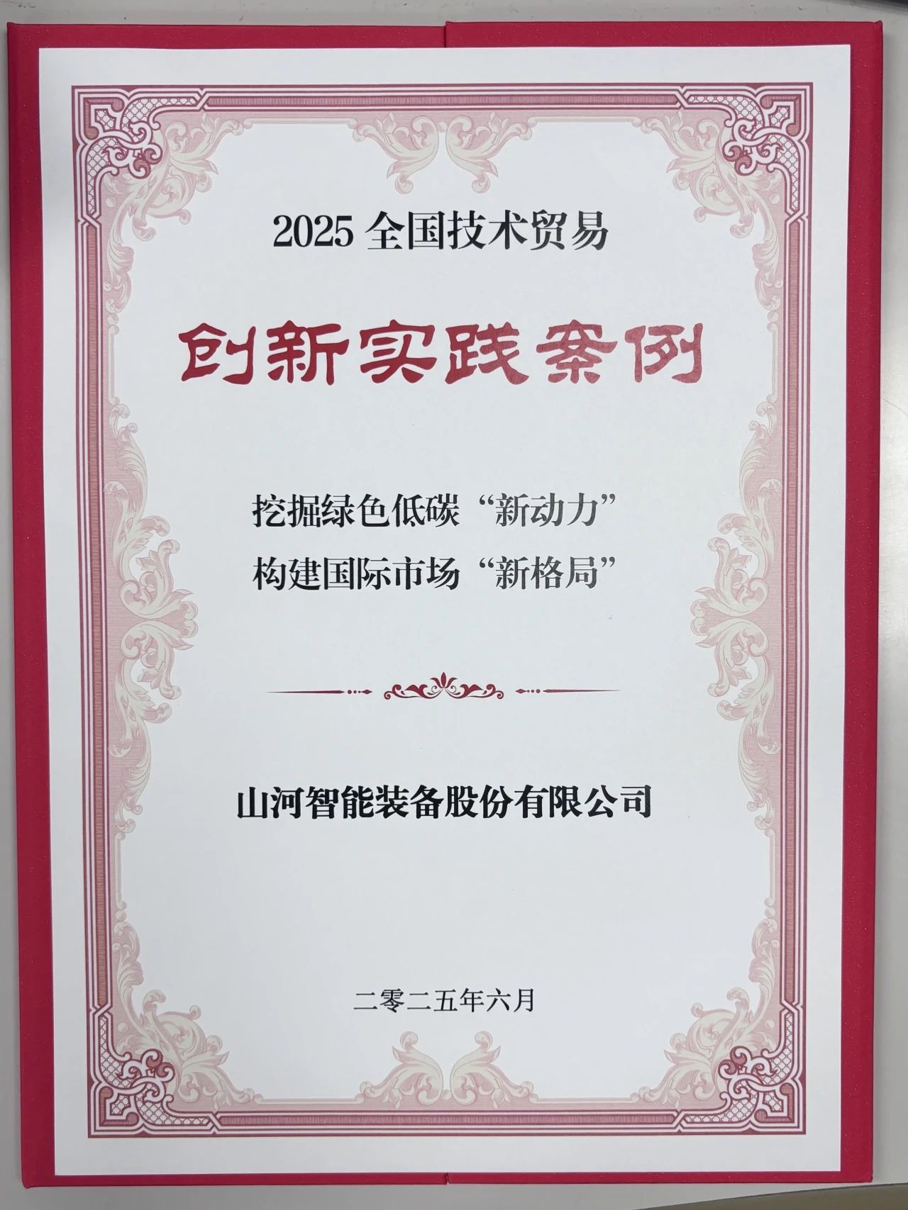 点赞！米兰网址智能获评全国技术贸易创新实践案例