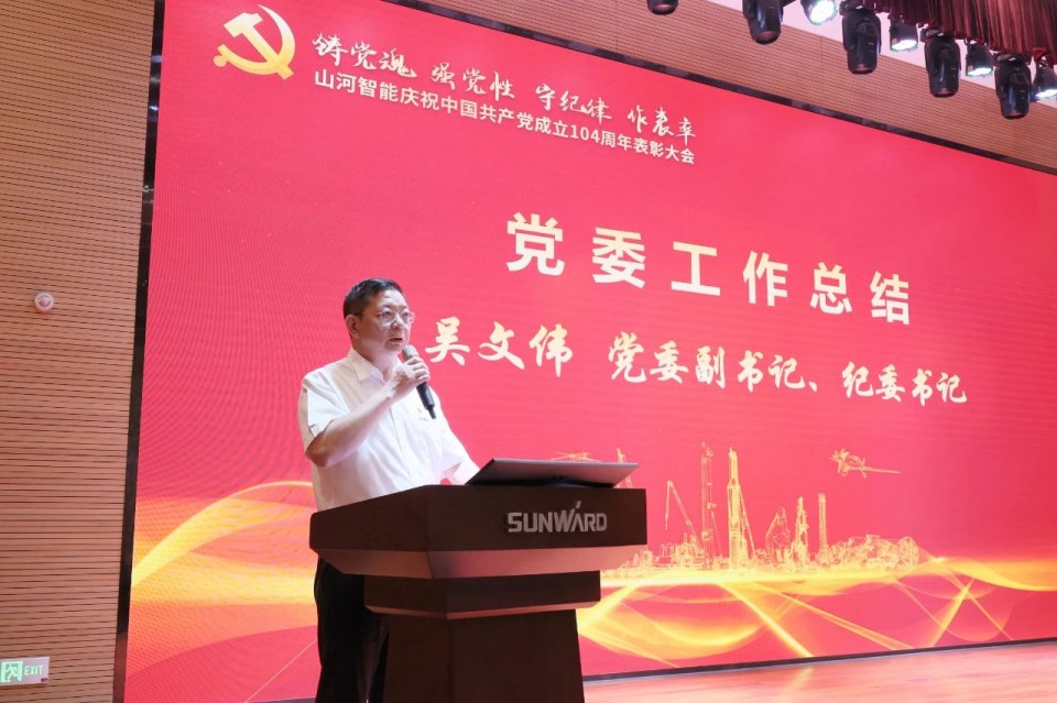 米兰网址智能召开庆祝中国共产党成立104周年表彰大会