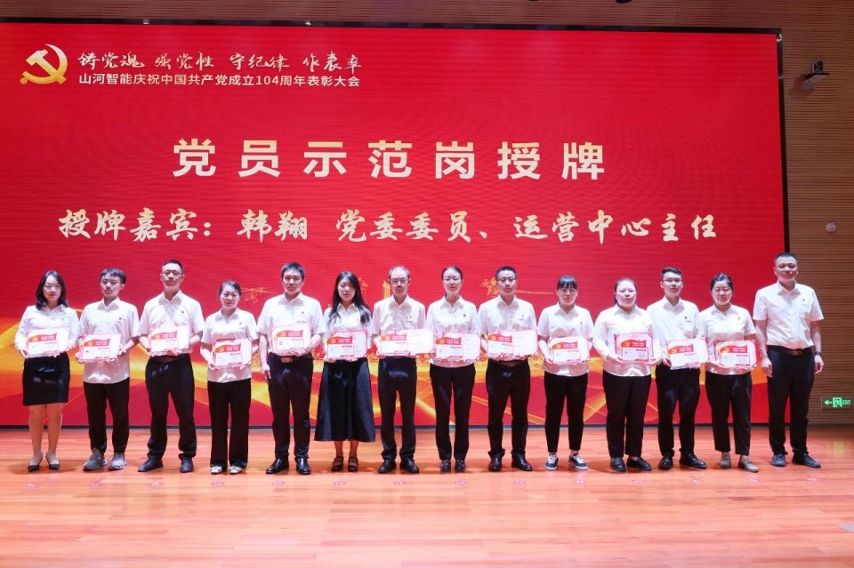 米兰网址智能召开庆祝中国共产党成立104周年表彰大会