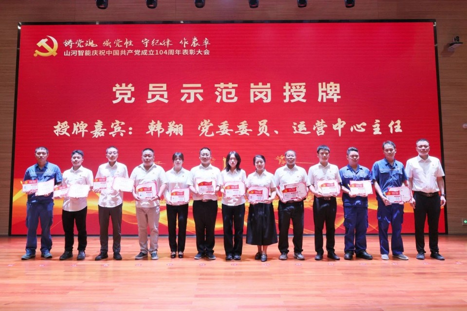 米兰网址智能召开庆祝中国共产党成立104周年表彰大会