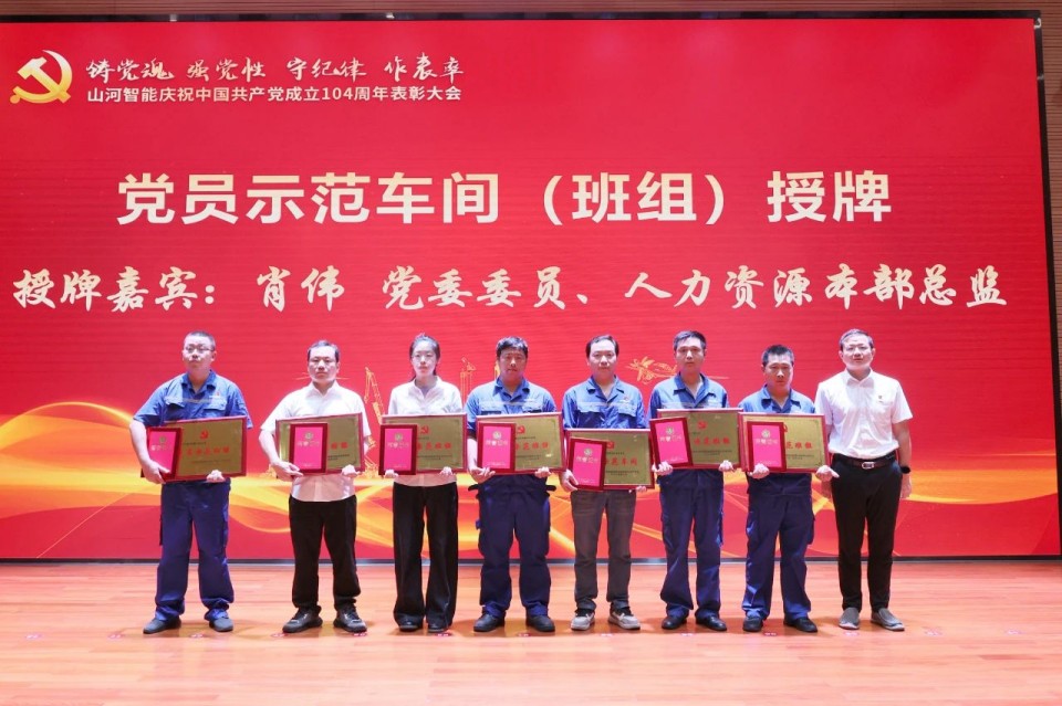 米兰网址智能召开庆祝中国共产党成立104周年表彰大会