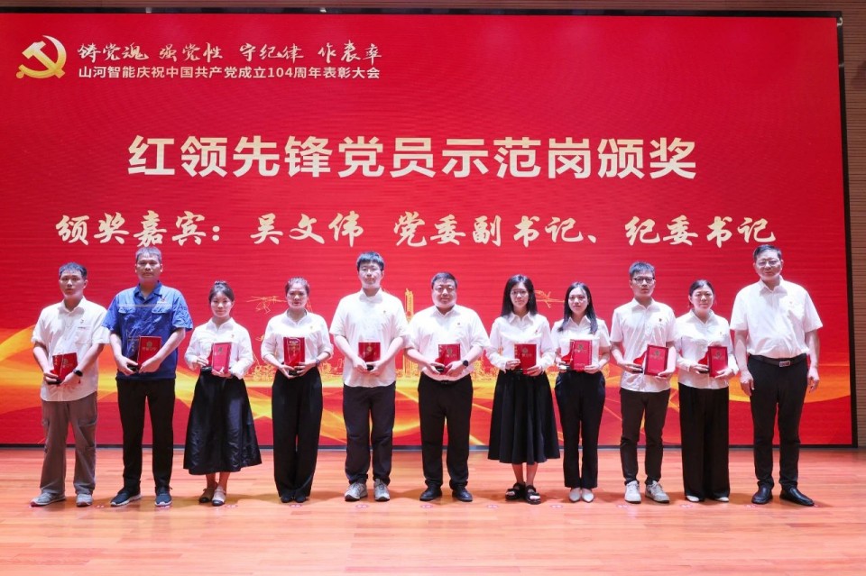 米兰网址智能召开庆祝中国共产党成立104周年表彰大会