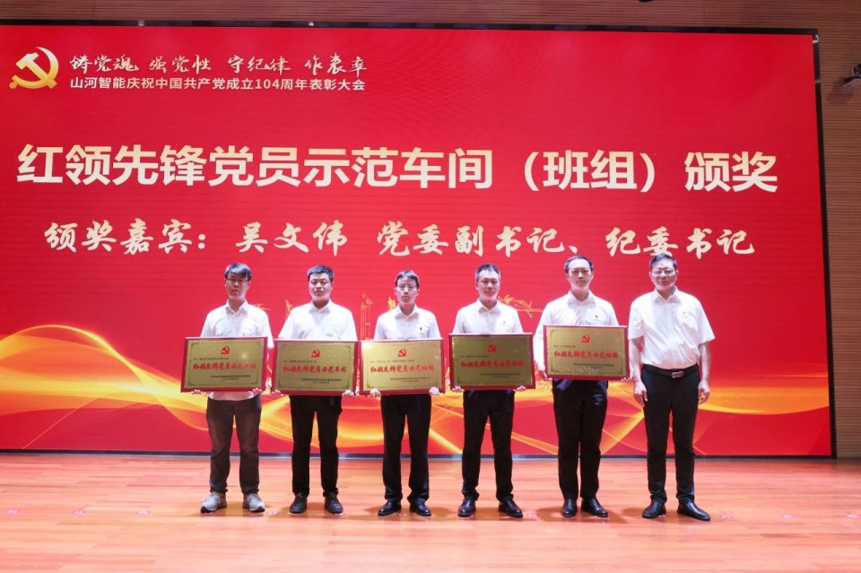 米兰网址智能召开庆祝中国共产党成立104周年表彰大会